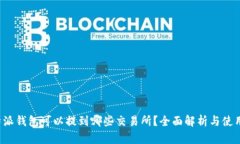  比特派钱包可以提到哪些交易所？全面解析与使