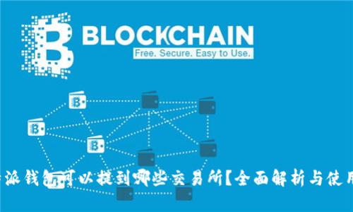  比特派钱包可以提到哪些交易所？全面解析与使用指南