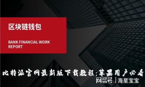 比特派官网最新版下载教程：苹果用户必看