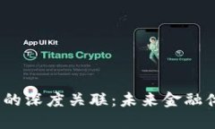  区块链与金融的深度关联：未来金融体系的变革