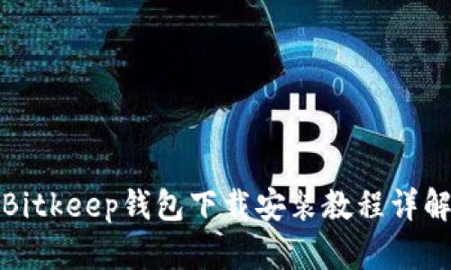 Bitkeep钱包下载安装教程详解