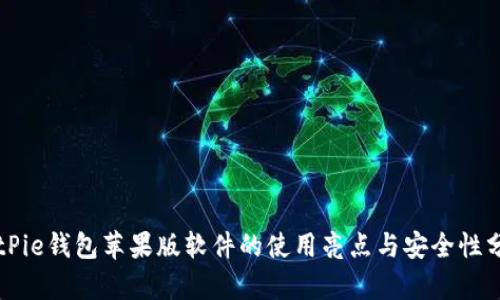 BitPie钱包苹果版软件的使用亮点与安全性分析