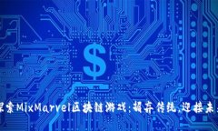 探索MixMarvel区块链游戏：摒弃传统，迎接未来