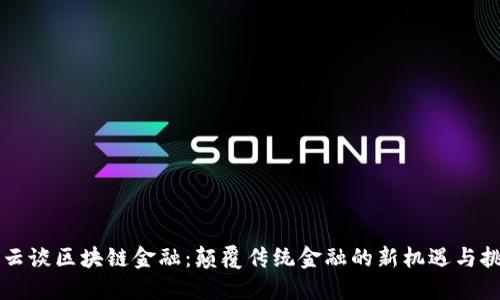 马云谈区块链金融：颠覆传统金融的新机遇与挑战