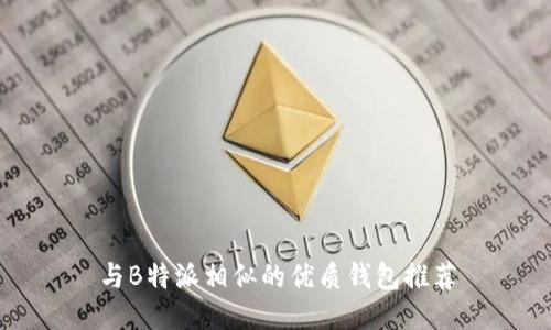 与B特派相似的优质钱包推荐