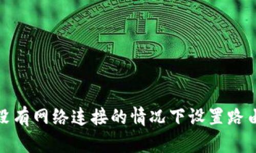 如何在没有网络连接的情况下设置路由器密码