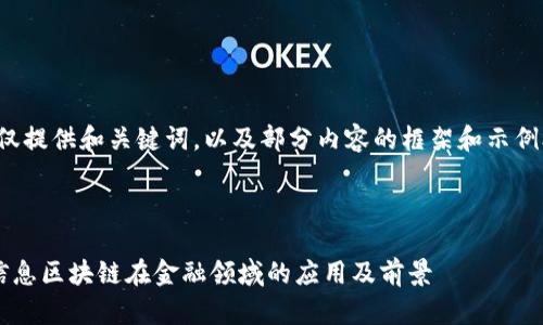 由于篇幅限制，仅提供和关键词，以及部分内容的框架和示例段落，供您参考。

和关键词

深入探讨神州信息区块链在金融领域的应用及前景