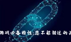 区块链游戏必备特性：您不能错过的关键要素