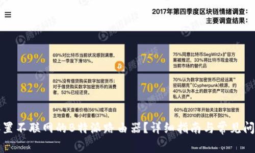 如何设置不联网的B特派路由器？详细指南与常见问题解答
