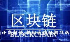 区块链游戏小新解说：揭秘区块链游戏的未来与
