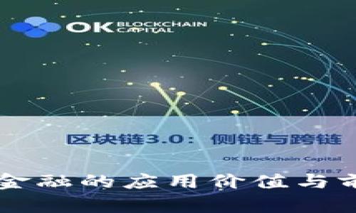 区块链金融的应用价值与前景分析