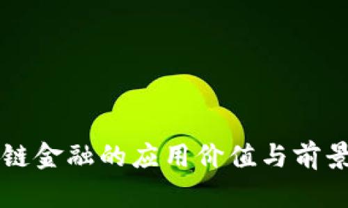 区块链金融的应用价值与前景分析