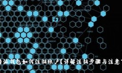 比特派钱包如何注销账户？详解注销步骤与注意