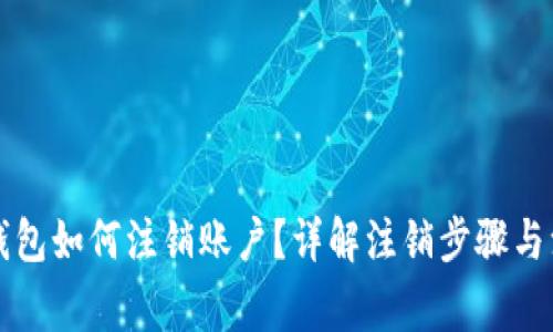 比特派钱包如何注销账户？详解注销步骤与注意事项