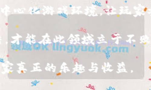   区块链爆点游戏骗局揭秘：如何识别与防范 / 

 guanjianci 区块链, 爆点游戏, 骗局, 防范, 识别 /guanjianci 

在数字货币与区块链技术飞速发展的今天，区块链爆点游戏逐渐成为一股新风潮。玩家们被各种各样的宣传所吸引，投入时间与金钱，希望能在游戏中实现收益。然而，在这股热潮背后，隐藏着许多不为人知的骗局。本文将详细分析区块链爆点游戏的现状，揭秘其中可能遇到的骗局，并提供识别与防范的方法。

什么是区块链爆点游戏？

区块链爆点游戏是一类利用区块链技术进行开发的游戏，通常结合了加密货币或非同质化代币（NFT）等元素。这类游戏频繁利用游戏内奖励机制吸引玩家，常常伴随夸大的宣传与盈利承诺，试图诱导玩家进行投资。许多玩家被吸引进而参与其中，但却往往不知道自己正置身于一个潜在的骗局之中。

爆点游戏通常有以下几个特征：首先是高回报的承诺，即玩家投入的资金能在短时间内获得高额回报。其次是游戏机制的不透明，导致玩家在参与前无法全面了解游戏的运行方式和投资风险。最后是社交媒体与各类社群的广泛推广，诈骗者常利用这些平台来增加吸引力和可信度。

区块链爆点游戏常见的骗局

在区块链爆点游戏中，常见的骗局包括“拉人头”骗局、洗钱、虚假项目与资金盘等。每种骗局都有其独特的运作模式，但本质上都是为了骗取玩家的资金。

1. **拉人头骗局**：这种骗局一般以“邀请奖励”的方式吸引玩家，要求玩家发展下级成员才能获得高额收益。通常这些游戏从高额的“邀请奖励”开始吸引用户，但随着玩家的继续投入，往往导致其损失严重。

2. **资金盘**：资金盘是指将在新投资者的资金转移给老投资者，形成一个庞氏骗局。发展的初期可能有小规模的收益，但当新资金无法再注入时，整个系统崩盘，老玩家往往损失惨重。

3. **虚假项目**：许多项目仅仅是为了吸引投资而设立，实际上根本没有真正的产品与技术支撑。当玩家发现自己参与的项目根本不存在时，往往已经损失了大笔资金。

4. **洗钱活动**：一些爆点游戏可能与洗钱活动有关，通过复杂的转账与游戏内兑换机制，隐秘地将非法所得转移到合法的渠道。

5. **恶意软件**：有些骗局利用玩家对“区块链”技术的不了解，发布恶意软件以盗取用户信息、钱包密钥等，导致玩家损失加倍。

如何识别区块链爆点游戏骗局？

识别区块链爆点游戏骗局需要关注多个方面，首先要对游戏开发团队与背景进行深入调查。可信的项目通常有详细的团队介绍、项目官网及活跃的社区。其次，要警惕超高的收益承诺，通常，回报与风险是成正比的，过于夸大的收益承诺往往意味着骗局。

另外，可以通过以下几点来识别：ulli**查看项目透明度**：投资者应该了解游戏的具体机制、代币的流通与使用方式。透明的项目将会公开他们的技术细节与财务状况。/lili**社交媒体与社区反馈**：在社区中查看其他用户的反馈，聆听他们的经验与看法，尤其是在Reddit、Twitter等社交平台上。/lili**避免冲动投资**：如果遇到某个项目的推广确实非常吸引，但其风险未充分评估且信息不明，建议放弃投资，尤其是在社交网站中。/li/ul

如何防范区块链爆点游戏骗局？

为了有效防范区块链爆点游戏骗局，玩家可以采取多种措施：首先，做到充分的材料调研，关注项目官网、白皮书、团队背景等信息。其次，建议使用小额资金进行尝试，不要轻易投入大额资金。最重要的是，建立科学合理的投资心态，切勿被贪婪驱动。

在投资前，务必要进行背景调查，并对市场行情有清晰的理解。可以考虑跟随一些知名的投资者或行业专家的观点来获得参考。

玩家常见的问题

除了对区块链爆点游戏本身的疑惑，玩家在实际中也常遇到一些相关问题：

问题一：如何选择可信的区块链游戏？

在选择区块链游戏时，可以重点关注项目的透明度、开发团队的背景、市场反馈与资产流动性。首先，查看项目白皮书和相关介绍，了解游戏的设计理念与机制，是否有实际的应用场景。其次，调查开发团队的行业背景，如果团队成员具有丰富的区块链领域经验，项目的可信度通常更高。

接下来，可以在各大社区中查阅玩家的反馈，了解他们对该游戏的看法，特别是是否有相关的负面消息与警示。最后，资产的流动性也是选择的关键，市场中流动性较高的游戏通常更能够吸引新玩家，同时保障投资者的资金安全。

问题二：如何看待高收益的投资机会？

高收益往往伴随高风险，这是一条永恒的真理。在投资中，切勿盲目追逐高收益的机会，应该了解收益的来源以及潜在的风险。如果一个项目承诺的收益远高于市场普遍水平，需谨慎考虑。通常，高收益承诺也是骗局的标志。

投资者应当评估自身的风险承受能力，设定合理的投资目标与预期，并制定对策应对可能的损失。例如，可以选择分散投资资源，降低单一项目带来的风险。在决定投资前，务必要进行充分的背景调查与市场分析，防止因盲目跟风造成重大损失。

问题三：如何保护自己的数字资产？

保护数字资产首先需选择安全合适的钱包，尽量使用硬件钱包或多重签名钱包，尽量避免将资产存放在交易所的热钱包中。同时，要定期备份钱包文件与助记词，并妥善保管，确保这些信息不被泄露。

其次，保持设备的安全防护，定期更新操作系统与防病毒软件，防止黑客攻击与恶意软件侵入。使用复杂度较高的密码，并在可能的情况下启用双重认证，增加账号的安全性。

最后，避免在社交媒体上公开分享自己的投资动向，谨防被别有用心之人盯上，做到信息安全。定期检查自己的资产与交易记录，确保一切正常与安全。

问题四：在发现骗局后该怎么办？

发现自己可能参与到骗局中时，首先应保持清晰的头脑，不要因为恐慌而做出草率决定。首先，尽可能地将剩余的资金赎回，并记录下相关的交易、信息与证据，方便后续的追踪。可以尝试联系项目方进行投诉，留存相关的证据。

其次，及时向相关的监管机构报告，例如当地的金融监管机构或消费者保护组织，争取他们的协助。同时，在各大社交媒体与社区中发布提醒，警告他人避开该骗局，帮助更多的玩家免受损失。

问题五：未来区块链爆点游戏的走向如何？

未来，区块链爆点游戏将持续发展，但伴随的风险与挑战依然存在。随着技术的进步与区块链技术的逐渐成熟，更多的开发者将可能致力于打造更具可玩性与透明度的游戏项目。未来或许能够实现真正的去中心化游戏环境，让玩家参与其中并拥有更大的话语权。

然而，同样要警惕新技术带来的新形式的诈骗，对于玩家来说，保持警惕与理性判断仍然是确保安全的最佳手段。在不断变化与发展的市场中，学习与适应是每个参与者的必修课程，只有通过持续学习与总结，才能在此领域立于不败之地。 

综上所述，在参与区块链爆点游戏时，各位玩家需要理性看待，保持警惕，了解潜在的风险与骗局，并努力保护自己的投资与资产安全。随着区块链技术的不断发展，相信未来会有更多的良心项目出现，带给玩家真正的乐趣与收益。