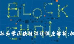 俄罗斯金融大学区块链课程深度解析：机遇与挑