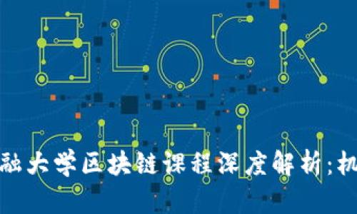 俄罗斯金融大学区块链课程深度解析：机遇与挑战