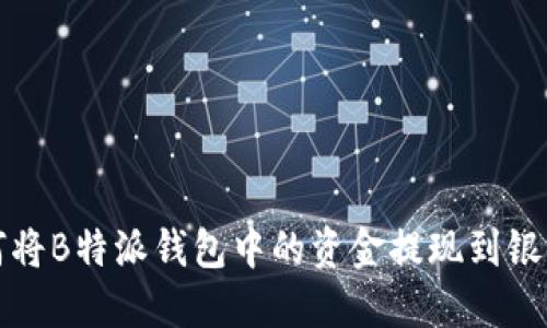 如何将B特派钱包中的资金提现到银行卡