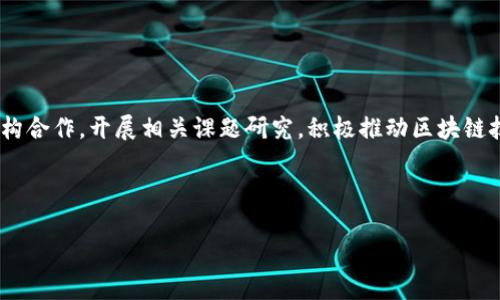 区块链金融专家张旭的简历

在这个快速发展的数字时代，区块链技术的崛起为金融领域带来了颠覆性的变革。张旭作为区块链金融领域的专家，凭借其深厚的专业知识和丰富的实践经验，成为了行业内公认的人物。以下是张旭的简历，包括教育背景、工作经历及核心技能。

### 教育背景
- **硕士学位**：金融学，某知名大学，2010-2012年
- **学士学位**：计算机科学，某知名大学，2006-2010年

### 工作经历
- **某国际区块链科技公司，首席技术官（CTO）**  
  2018年-至今  
  在此职位上，张旭负责公司整体技术架构的设计与实现，领导区块链平台的开发，并推动技术创新和产品落地。他的团队成功开发了多条高性能区块链，广泛应用于金融业务，如跨境支付、资产管理等。

- **某金融机构，区块链项目经理**  
  2015年-2018年  
  在这一角色中，张旭负责组织和管理区块链相关项目，包括需求分析、项目规划和执行监控。他与不同部门紧密合作，确保项目能够按时交付，并达到预期效果。此外，他还参与了多个金融产品的区块链化改造，使得产品的透明度和安全性显著提升。

- **某互联网公司，软件工程师**  
  2012年-2015年  
  张旭在这家公司担任软件工程师，参与多项关键项目的开发，积累了丰富的编程经验以及团队协作能力。他开发的应用程序涵盖了金融、医疗等多个领域，为后来的区块链项目打下了坚实的基础。

### 核心技能
- **区块链技术**：精通以太坊、比特币等主流区块链平台开发，熟悉智能合约编写与应用。
- **金融知识**：具备深厚的金融理论基础，了解各种金融工具及市场运作机制。
- **项目管理**：熟练运用项目管理工具，能够有效调动资源，确保项目目标的实现。
- **领导能力**：拥有带领团队应对挑战的丰富经验，尤其是在快速变化的环境中。
- **沟通能力**：擅长与技术团队和业务团队沟通，确保不同职能间的有效协作。

### 未来展望
张旭希望继续在区块链金融领域深化研究，推动金融科技的发展。他计划与国内外知名高校及科研机构合作，开展相关课题研究，积极推动区块链技术在金融行业的应用与普及。

---

如需更详细的信息或具体问题，请随时联系。