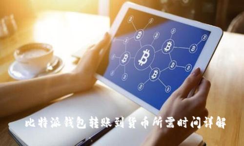  比特派钱包转账到货币所需时间详解