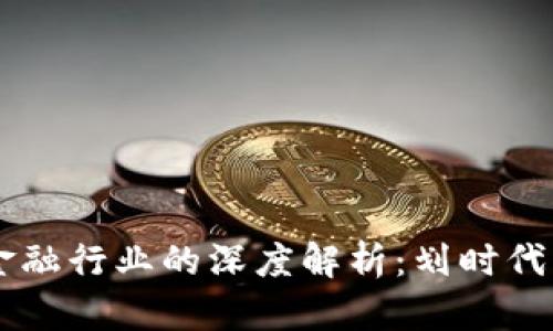 区块链应用在金融行业的深度解析：划时代的金融科技变革