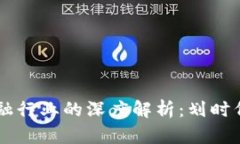 区块链应用在金融行业的深度解析：划时代的金