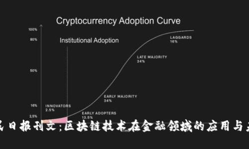 人民日报刊文：区块链技术在金融领域的应用与未来