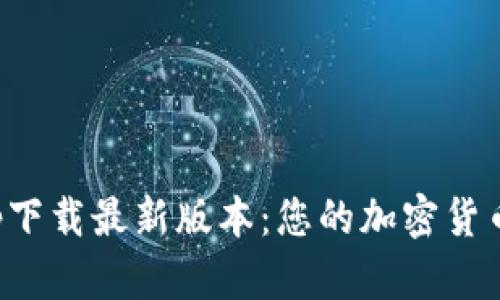 BitP官网app下载最新版本：您的加密货币交易新选择