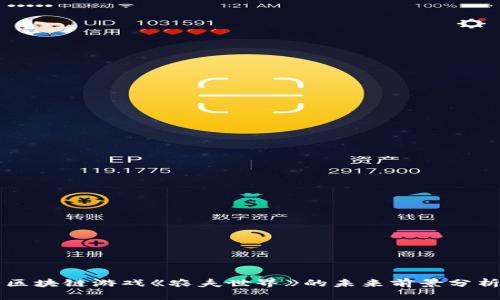 区块链游戏《农夫世界》的未来前景分析