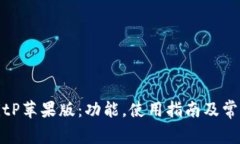全面解析BitP苹果版：功能，使用指南及常见问题