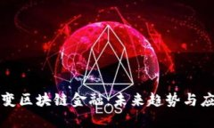 如何改变区块链金融：未来趋势与应用前景