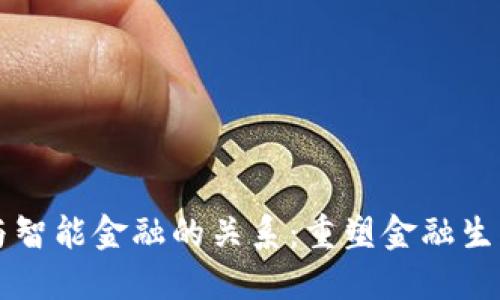 区块链与智能金融的关系：重塑金融生态的未来