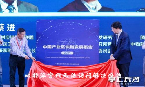 比特派官网无法访问解决办法