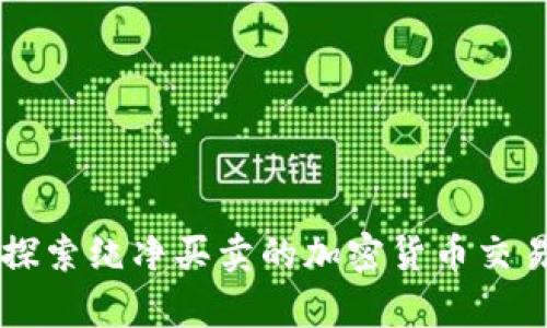 Bitpie：探索纯净买卖的加密货币交易新体验