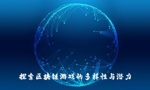 探索区块链游戏的多样性与潜力