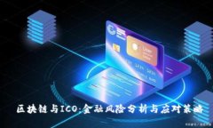 区块链与ICO：金融风险分析与应对策略