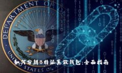如何分辨B特派真假钱包：全面指南