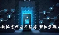 如何下载B特派官网应用程序：详细步骤与资源指
