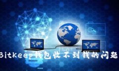 如何解决BitKeep钱包收不到钱的问题：详尽指南