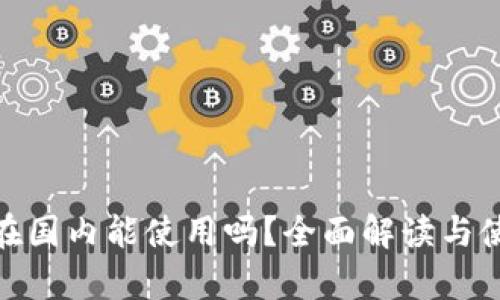 Bitpie在国内能使用吗？全面解读与使用指南