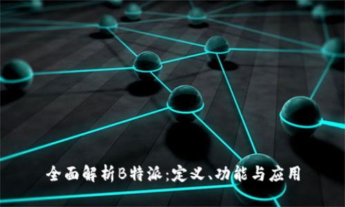 全面解析B特派：定义、功能与应用