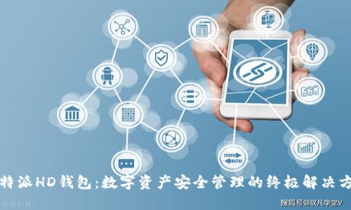 比特派HD钱包：数字资产安全管理的终极解决方案