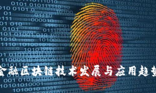 最新金融区块链技术发展与应用趋势分析