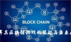 土耳其区块链游戏的崛起与未来展望