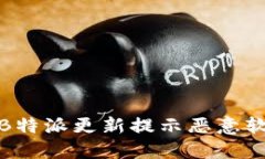 如何处理B特派更新提示恶意软件的情况