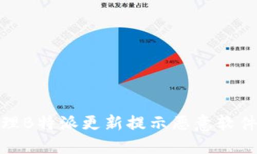 如何处理B特派更新提示恶意软件的情况