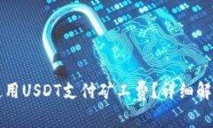 比特派如何使用USDT支付矿工费？详细解析与操作