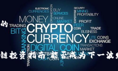 思考一个的

优质
游戏区块链投资指南：能否成为下一波财富浪潮？