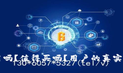 比特派钱包好用吗？值得买吗？用户的真实体验与评价分析