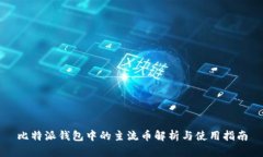 比特派钱包中的主流币解析与使用指南